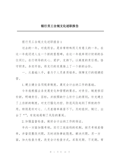 银行员工合规文化述职报告.docx