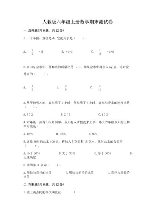 人教版六年级上册数学期末测试卷含答案（基础题）.docx