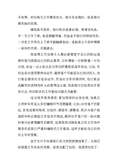 大学生银行实习周记6篇