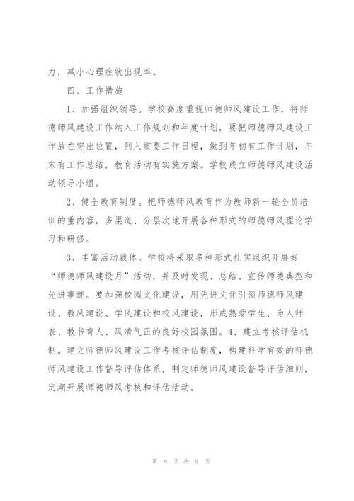 小学师德师风建设工作计划范文.docx