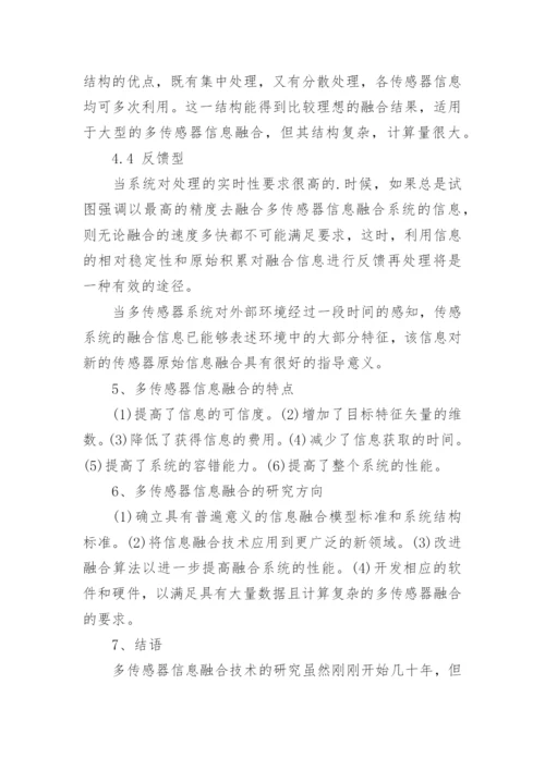 多传感器信息融合技术论文.docx