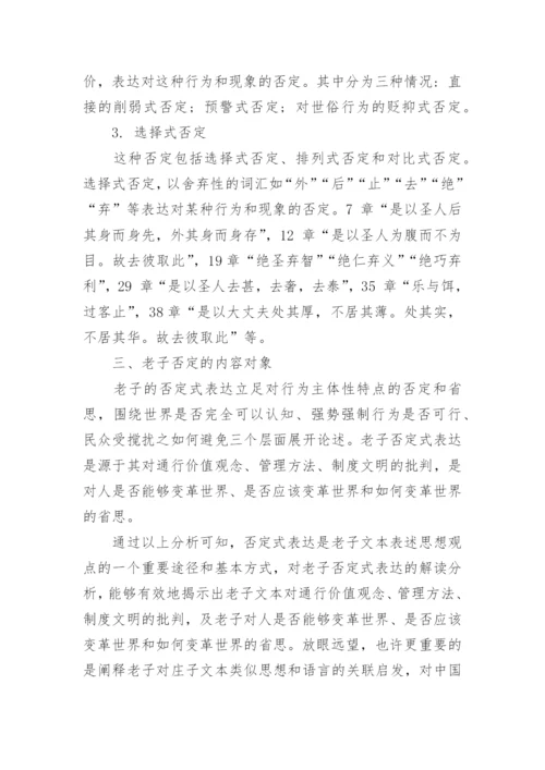 浅谈老子的否定式表达论文.docx