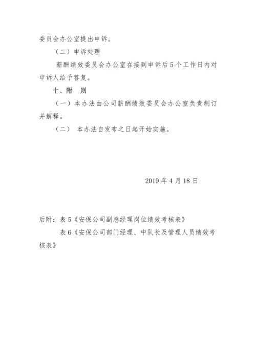 安保公司绩效考核办法-2.docx