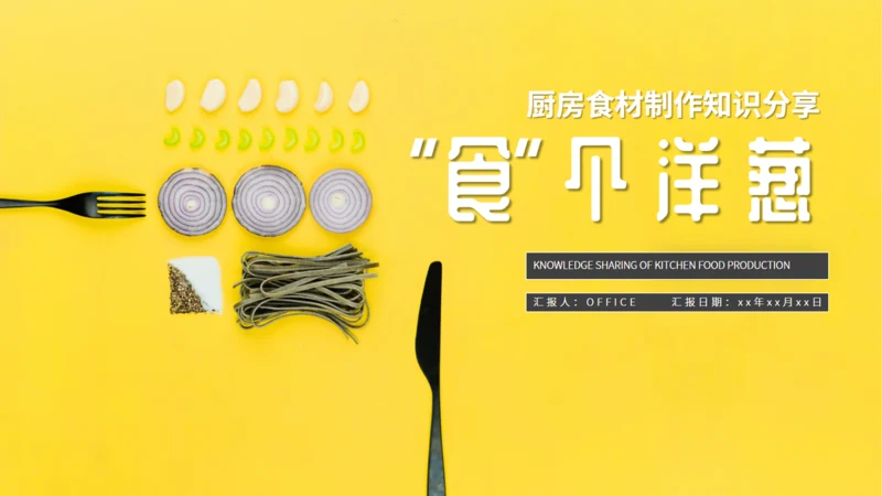 厨房食材料理制作知识分享通用PPT模板