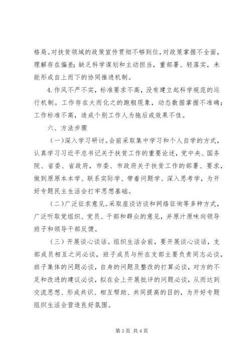 关于召开教育党委行政支部脱贫攻坚专题组织生活会方案.docx