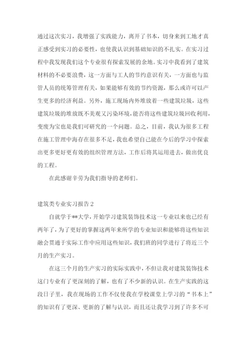 建筑类专业实习报告.docx