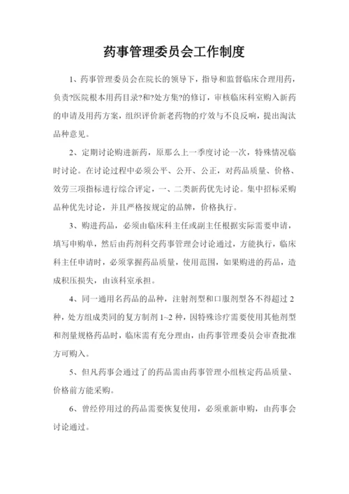 药事管理委员会工作制度范本.docx