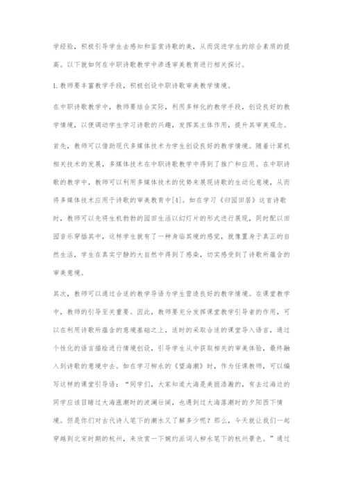 刍议如何在中职诗歌教学中培养学生的审美能力.docx