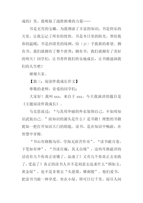 阅读伴我成长演讲稿.docx