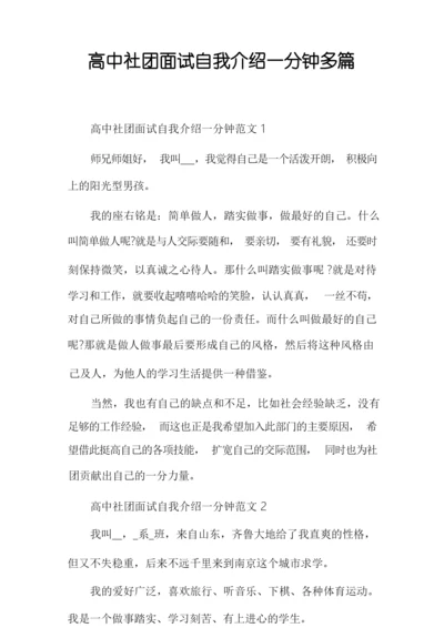 高中社团面试自我介绍一分钟多篇.docx