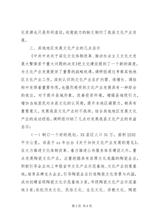 县文化产业发展调研报告 (4).docx