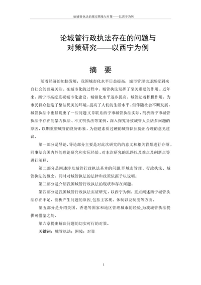 论城管行政执法存在的问题与对策研究以西宁为例.docx