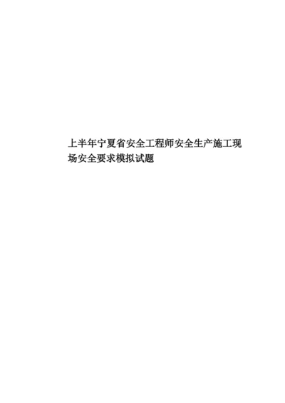 上半年宁夏省安全工程师安全生产施工现场安全要求模拟试题.docx