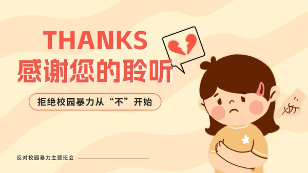 黄色卡通反对校园暴力PPT模板