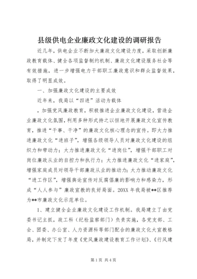 县级供电企业廉政文化建设的调研报告 (6).docx