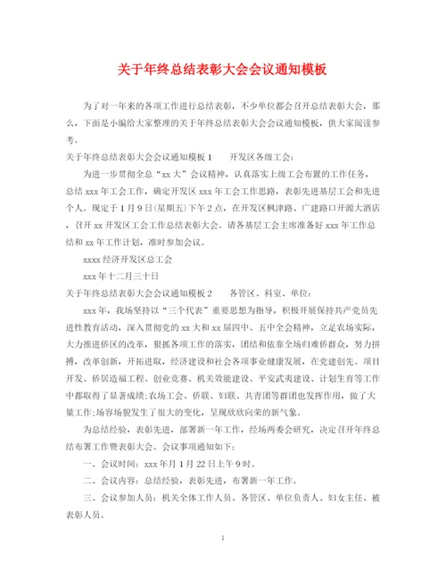 精编之关于年终总结表彰大会会议通知模板.docx