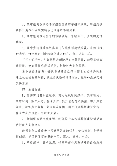 领导干部作风整顿建设活动宣传报道方案.docx