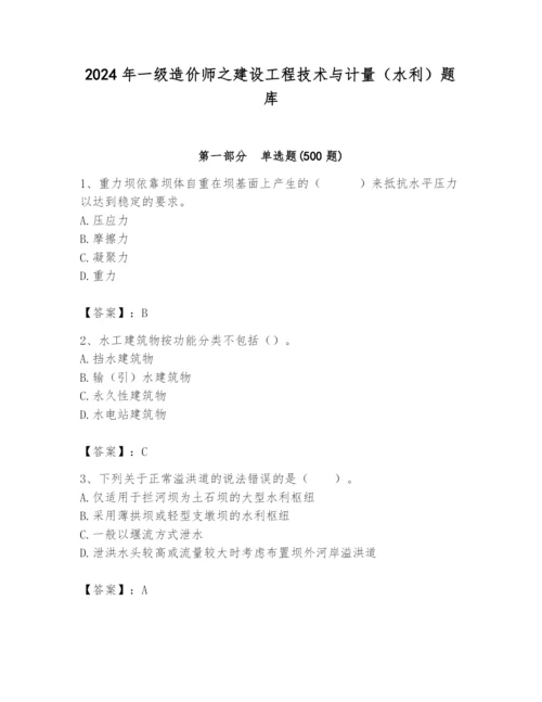 2024年一级造价师之建设工程技术与计量（水利）题库（名校卷）.docx