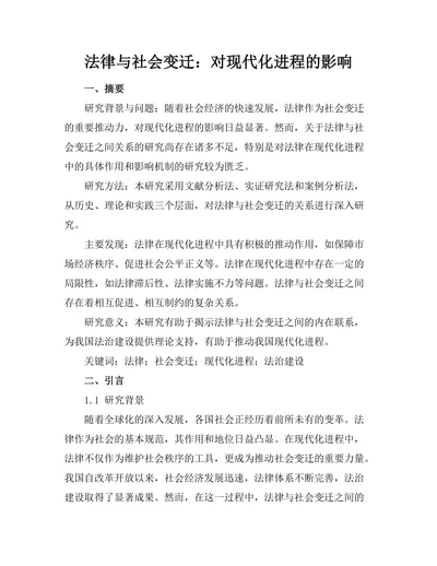 法律与社会变迁：对现代化进程的影响