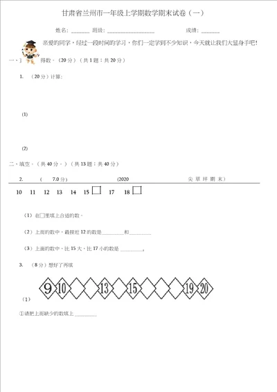 甘肃省兰州市一年级上学期数学期末试卷一