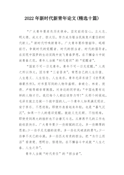 2022年新时代新青年论文(精选十篇).docx