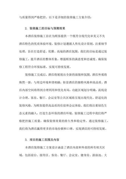 酒店装修施工方案.docx