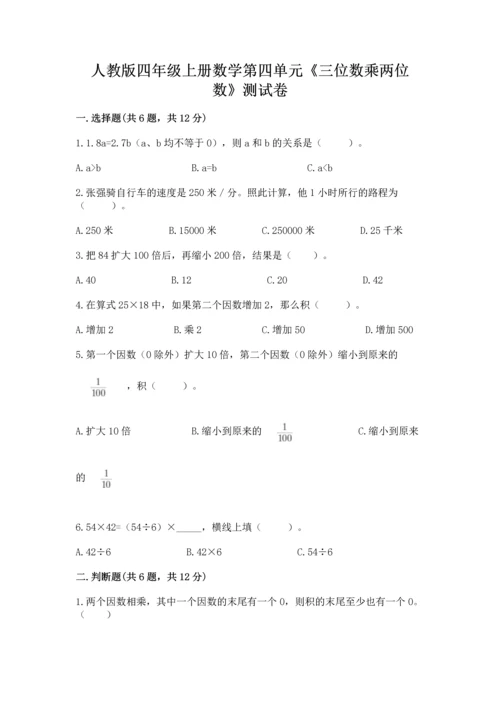 人教版四年级上册数学第四单元《三位数乘两位数》测试卷附答案（研优卷）.docx