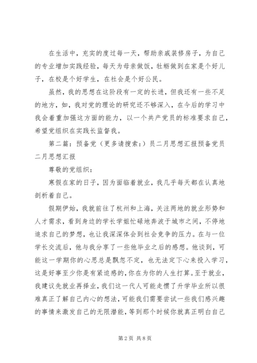第一篇：二月思想汇报二月思想汇报.docx