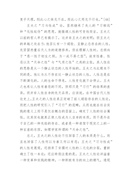 王夫之的人性论研究的论文.docx