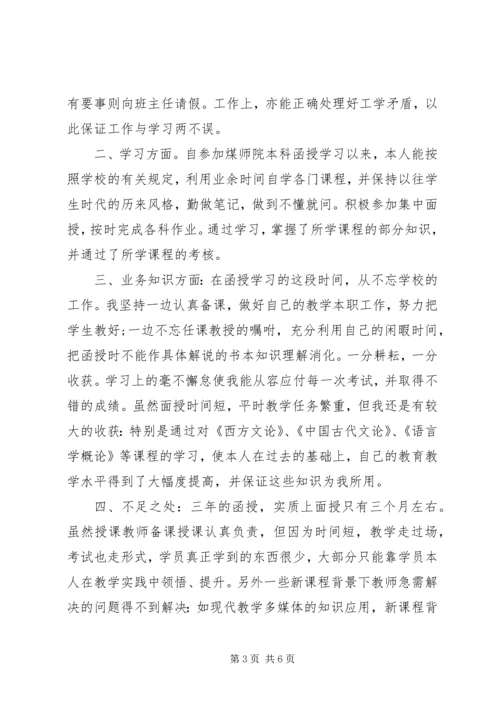 函授专科自我鉴定范文.docx