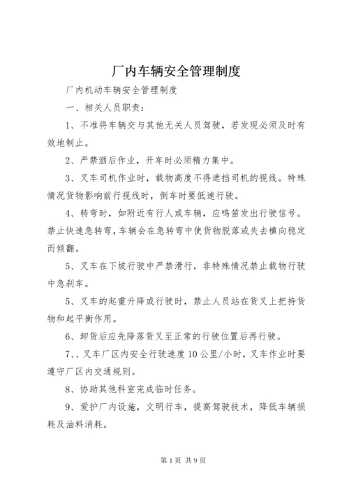 厂内车辆安全管理制度.docx