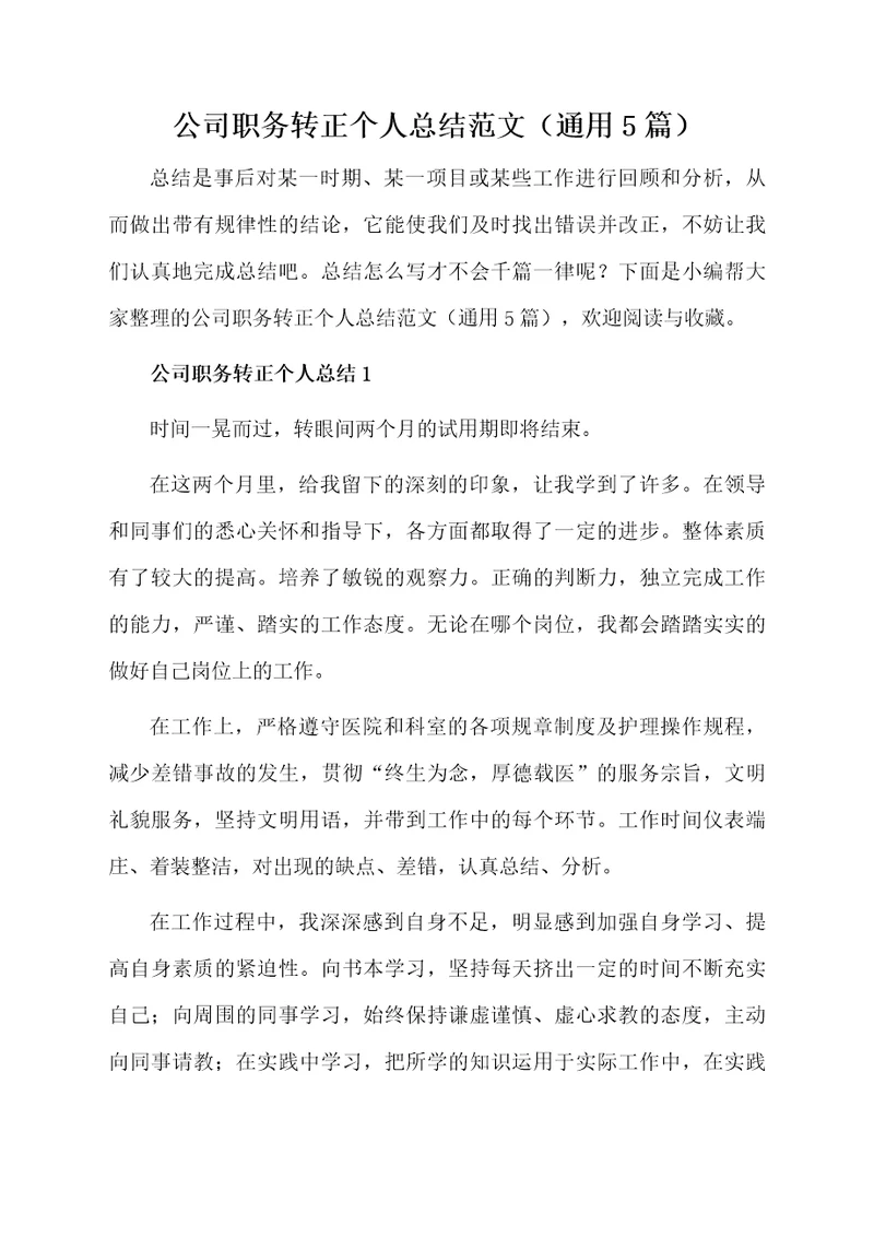 公司职务转正个人总结范文（通用5篇）