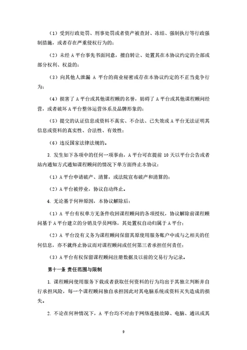 在线教育平台课程顾问注册及服务协议（律师拟定详细版）