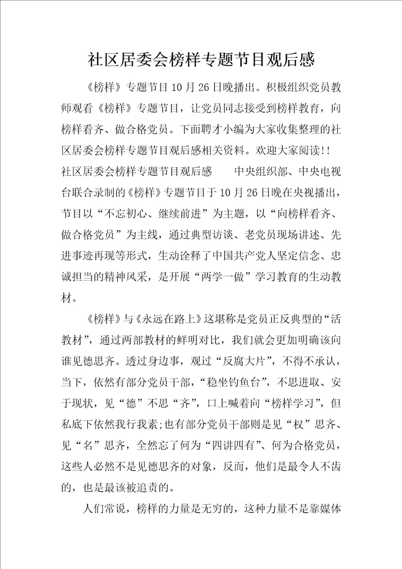 社区居委会榜样专题节目观后感