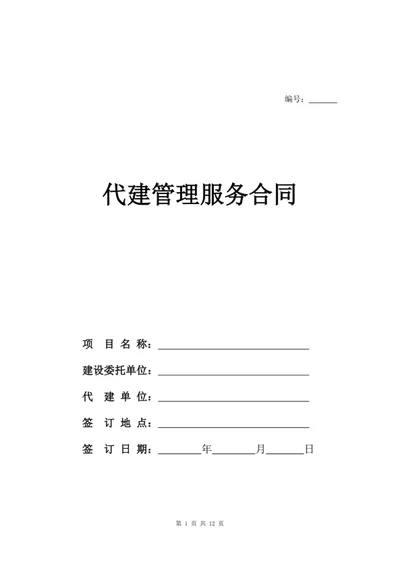 代建管理服务合同