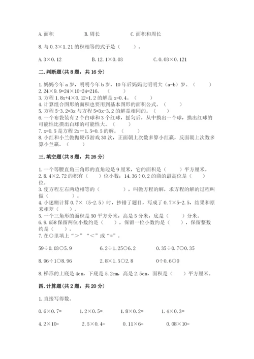 小学数学五年级上册期末测试卷及参考答案【达标题】.docx