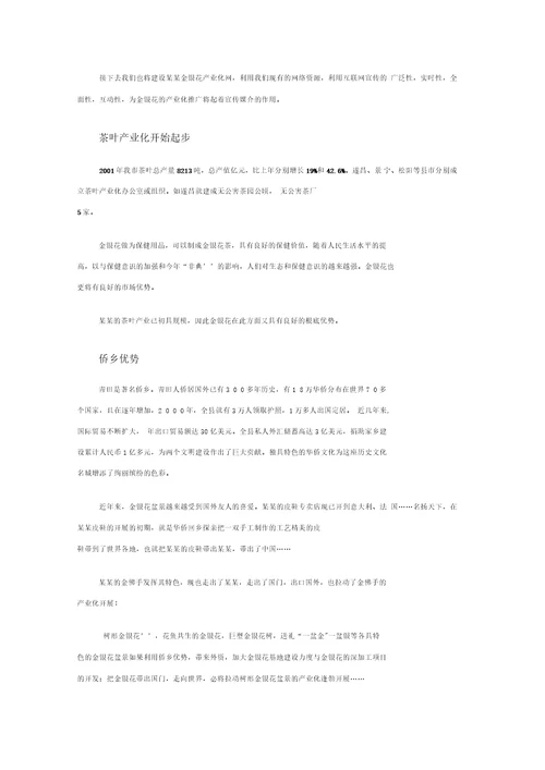 浙江省丽水地区金银花发展种植可行性分析报告报告材料