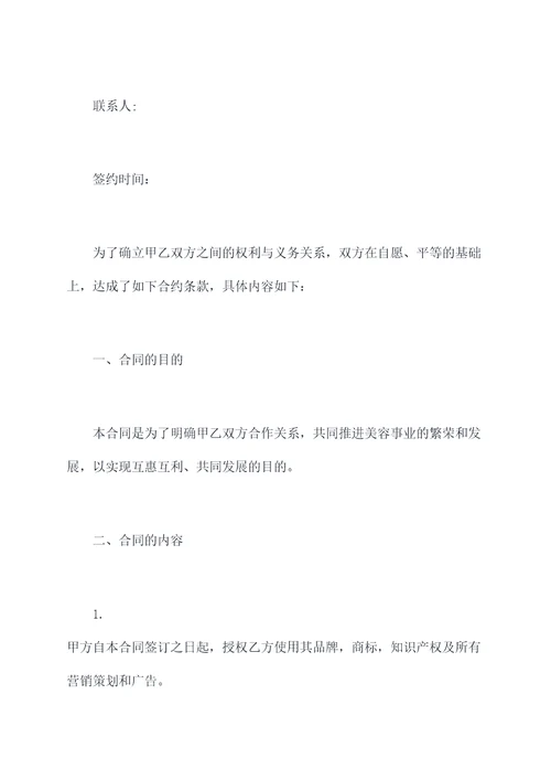 美容院加盟公司签约合同书
