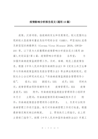 疫情影响分析报告范文(通用10篇).docx