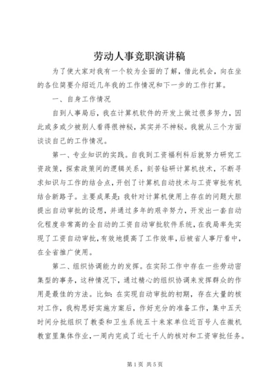 劳动人事竞职演讲稿 (11).docx