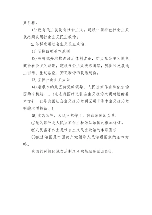 我国的民族区域自治制度及宗教政策政治知识.docx