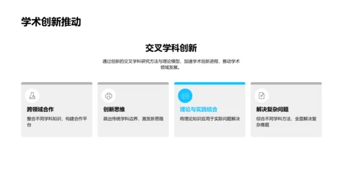 跨学科研究答辩PPT模板