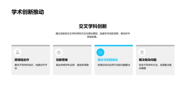 跨学科研究答辩PPT模板