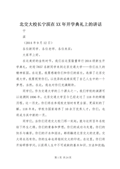 北交大校长宁滨在XX年开学典礼上的讲话.docx