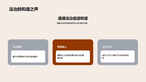 道德法治 与社会和谐