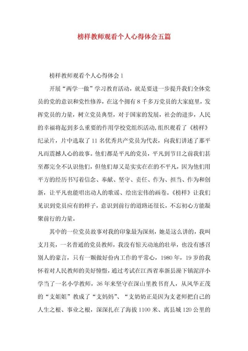 榜样教师观看个人心得体会五篇.docx