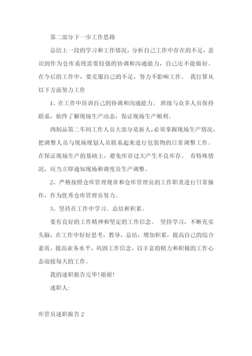 库管员述职报告11篇.docx