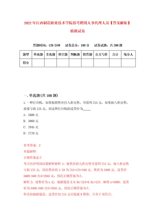 2022年江西制造职业技术学院招考聘用人事代理人员答案解析模拟试卷7