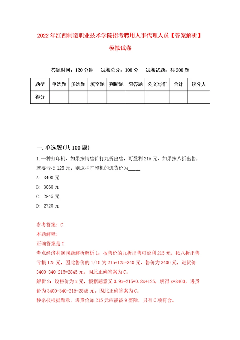 2022年江西制造职业技术学院招考聘用人事代理人员答案解析模拟试卷7