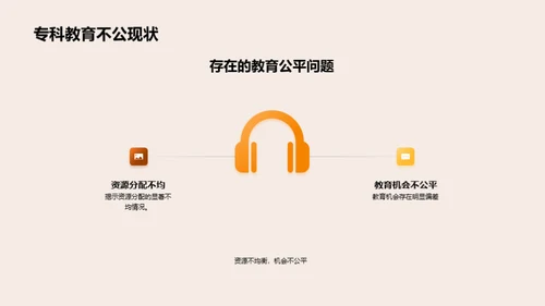 专科教育公平探析